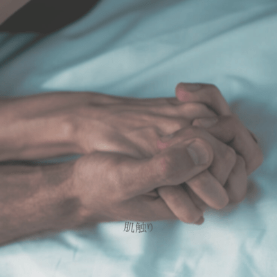 肌触りのジャケット写真