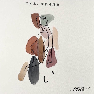 じゃあ、また今度ねのジャケット写真