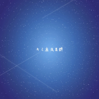 キミ座流星群のジャケット写真
