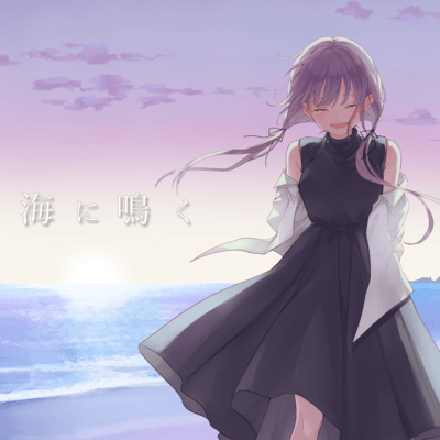 海に鳴く (feat. Kamo)のジャケット写真