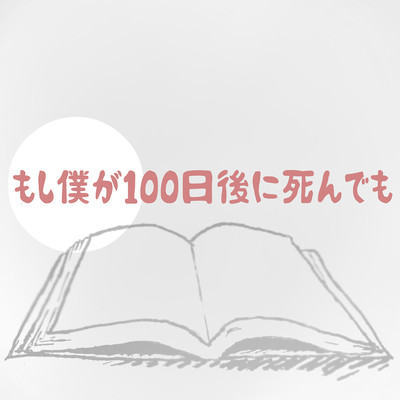 もし僕が100日後に死んでものジャケット写真
