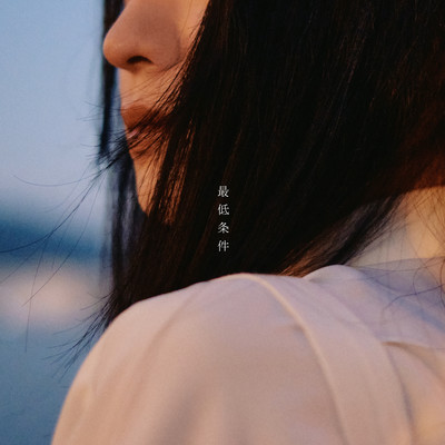 最低条件のジャケット写真