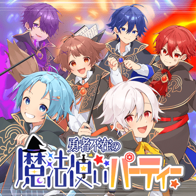 勇者不在の魔法使いパーティーのジャケット写真