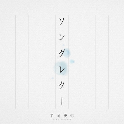 Song Letter Front Cover