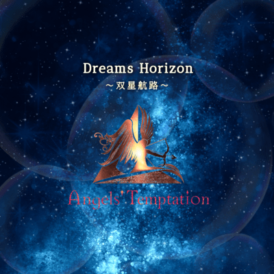Dreams Horizon〜双星航路〜のジャケット写真