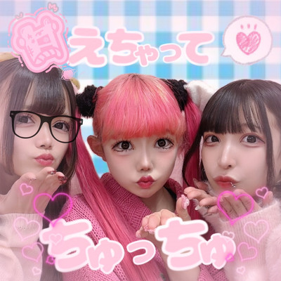 甘えちゃってちゅっちゅのジャケット写真
