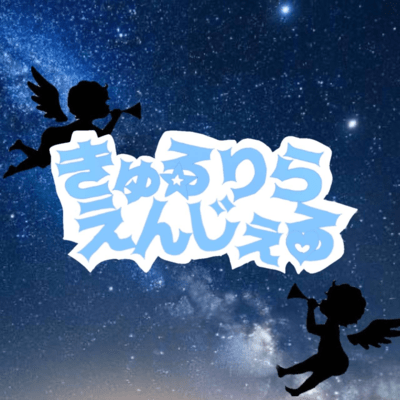 きゅるりらえんじぇるのジャケット写真