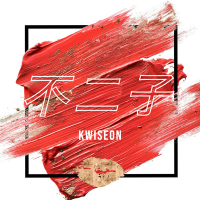 不二子のジャケット写真