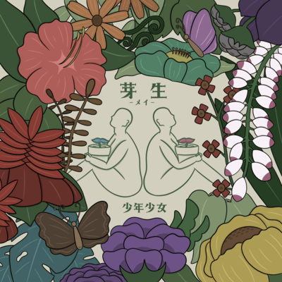 芽生 -メイ-のジャケット写真