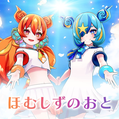 ほむしずのおとのジャケット写真