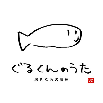 ぐるくんのうたのジャケット写真