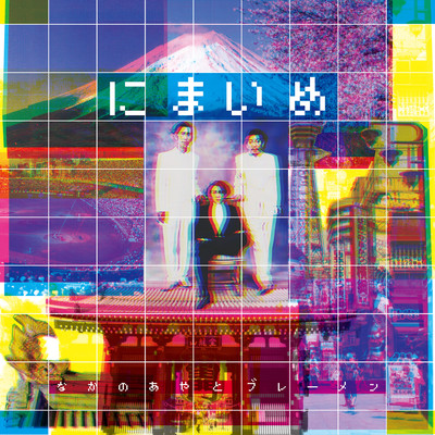 にまいめのジャケット写真