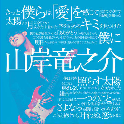 山岸竜之介 Front Cover