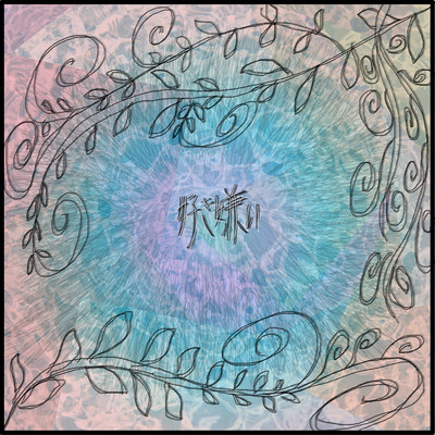 好き嫌いのジャケット写真