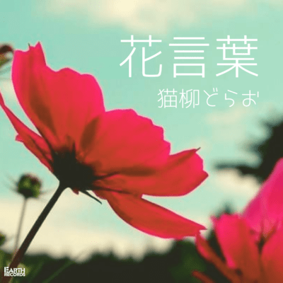 花言葉のジャケット写真