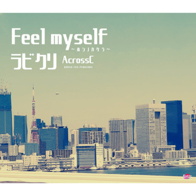 Feel myself∧ラビクリのジャケット写真