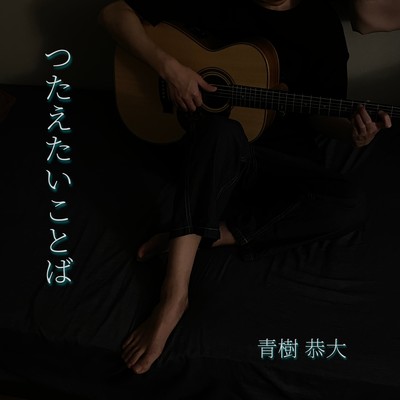 つたえたいことばのジャケット写真