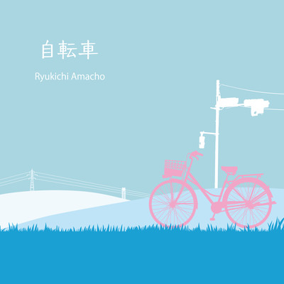 自転車のジャケット写真