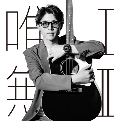 唯Ⅰ無Ⅱのジャケット写真