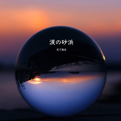 涙の砂浜のジャケット写真