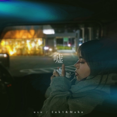 嘘 (feat. 2uk1 & Maho)のジャケット写真