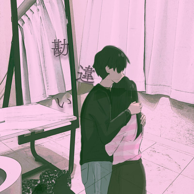 勘違いのジャケット写真