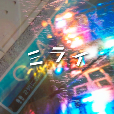 ミライのジャケット写真