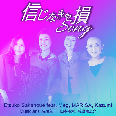 信じなきゃ損Song (feat. Meg, MARISA & Kazumi)のジャケット写真