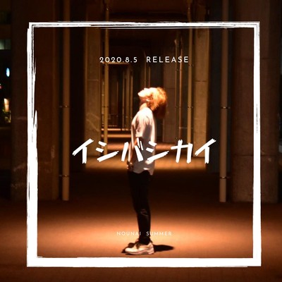 脳内SUMMERのジャケット写真