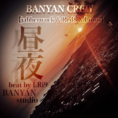 昼夜のジャケット写真