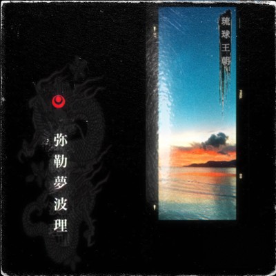 弥勒夢波理 (feat. jabberwock)のジャケット写真