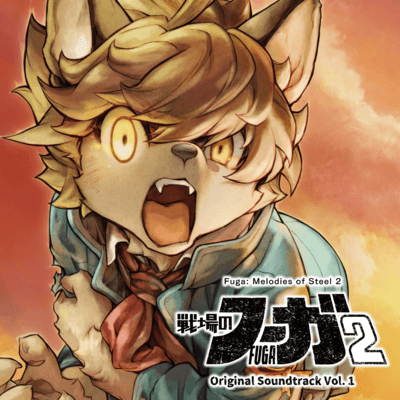 戦場のフーガ2 オリジナルサウンドトラック Vol.1のジャケット写真