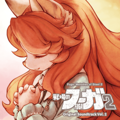 戦場のフーガ2 オリジナルサウンドトラック Vol. 2のジャケット写真