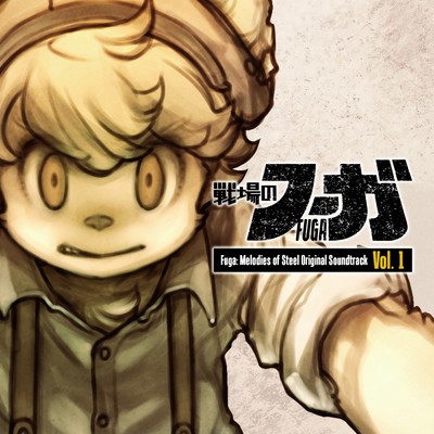 『戦場のフーガ』オリジナルサウンドトラックVol.1のジャケット写真