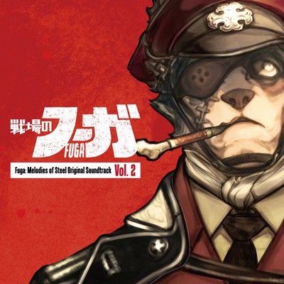 『戦場のフーガ』オリジナルサウンドトラックVol.2のジャケット写真