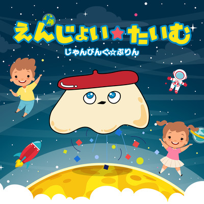 えんじょい☆たいむのジャケット写真