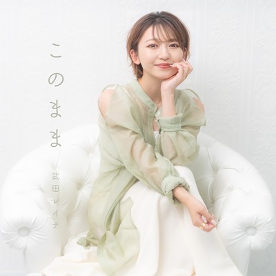 このままのジャケット写真