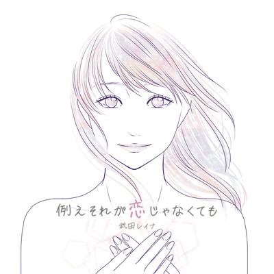 tatoesoregakoizyanakutemo Front Cover