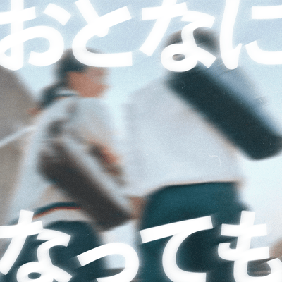 おとなになってものジャケット写真