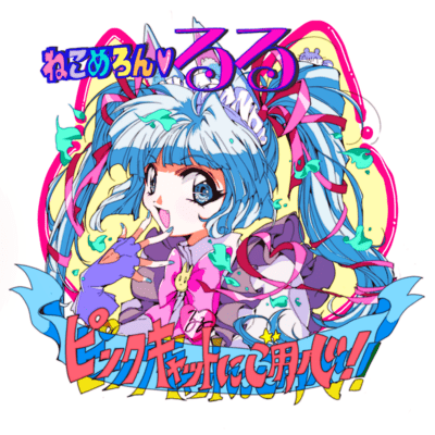 ピンクキャットにご用心!のジャケット写真