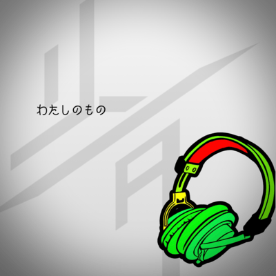 わたしのもののジャケット写真