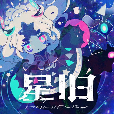 星旧のジャケット写真