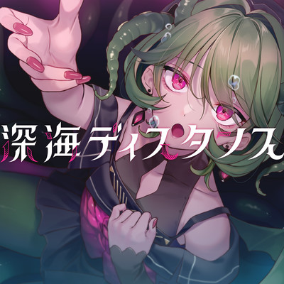 深海ディスタンスのジャケット写真