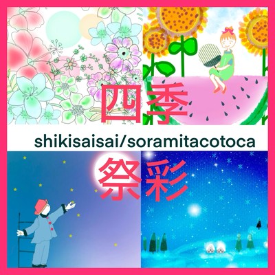 四季祭彩のジャケット写真