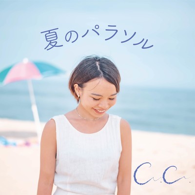 夏のパラソルのジャケット写真