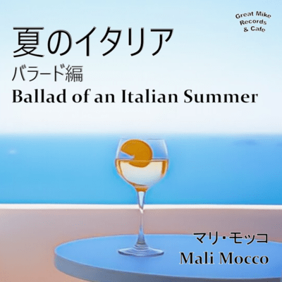 夏のイタリア バラード編のジャケット写真