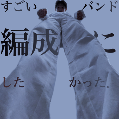 すごいバンド編成にしたかった.のジャケット写真