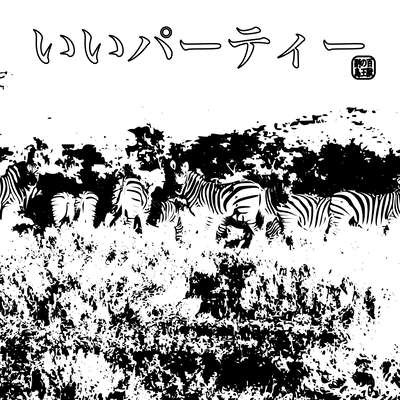 いいパーティーのジャケット写真