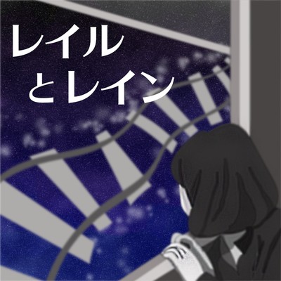 レイルとレインのジャケット写真