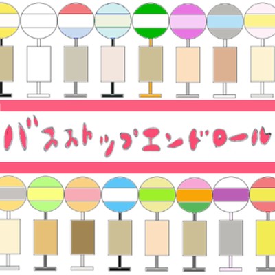バスストップエンドロールのジャケット写真